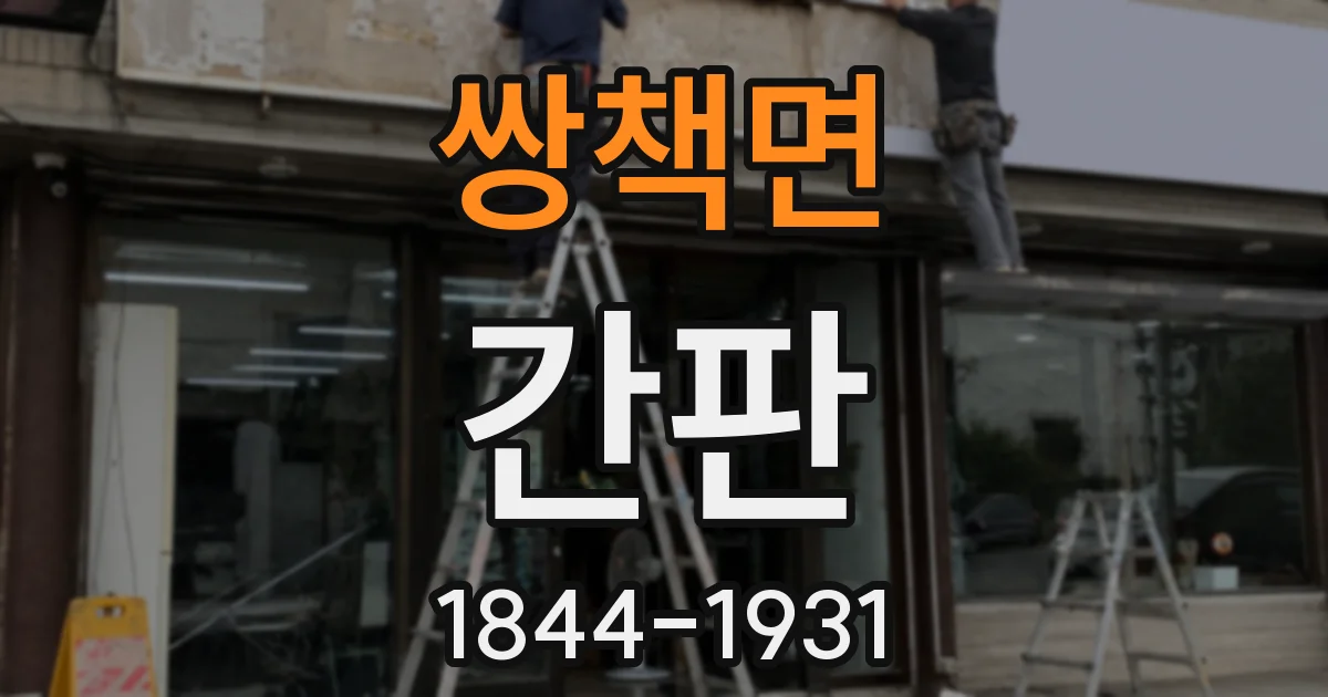 쌍책면 간판