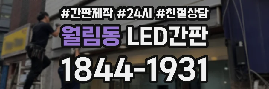 월림동 LED간판 상담 전화 1844-1931