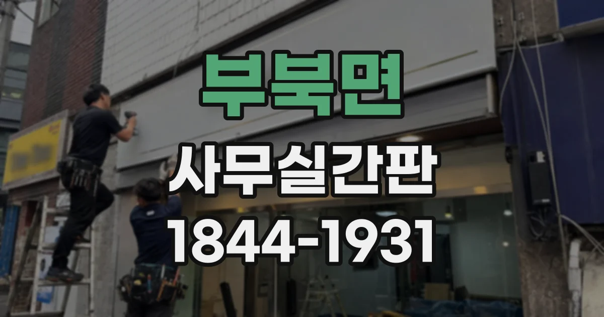 부북면 사무실간판