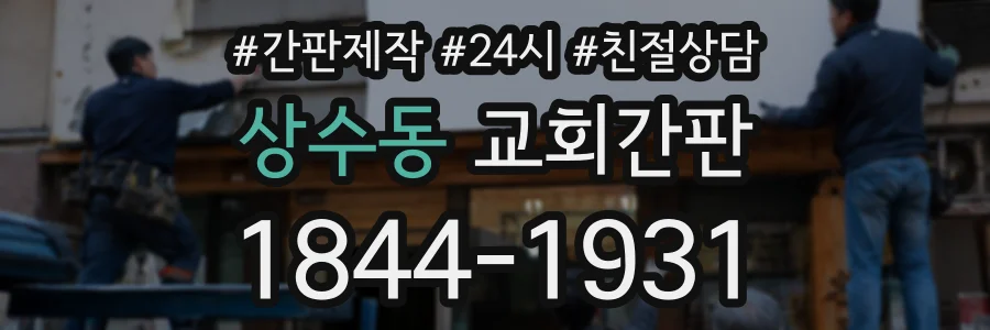 상수동 교회간판 상담 전화 1844-1931