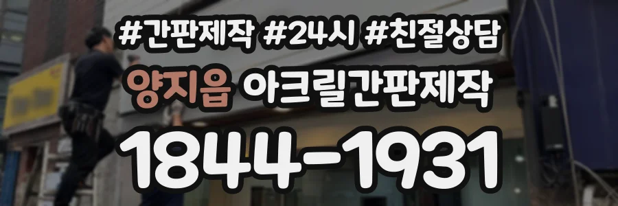양지읍 아크릴간판제작 상담 전화 1844-1931