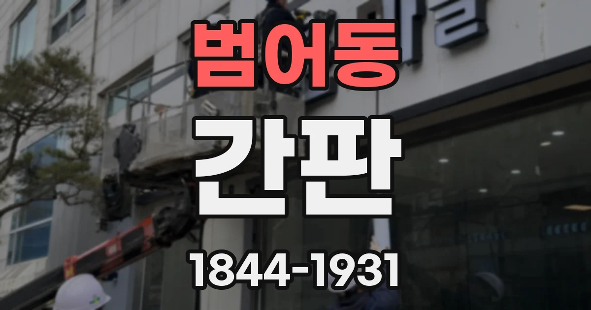 범어동 간판