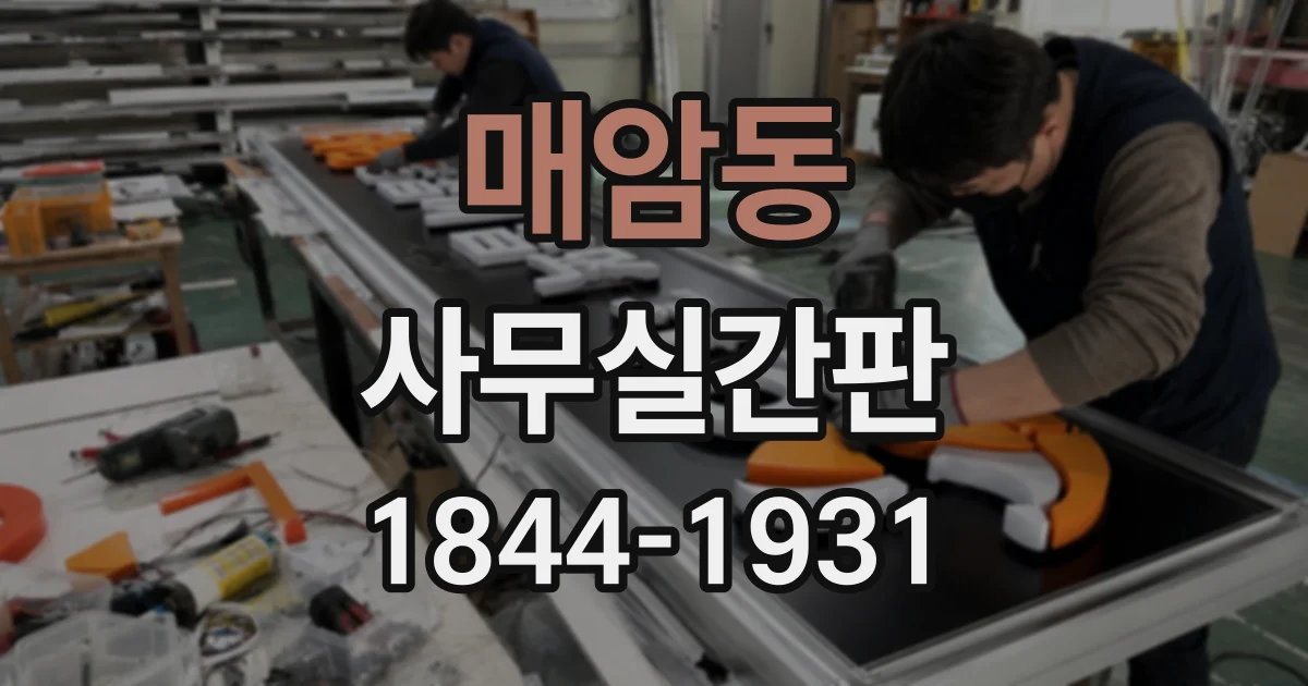 매암동 사무실간판