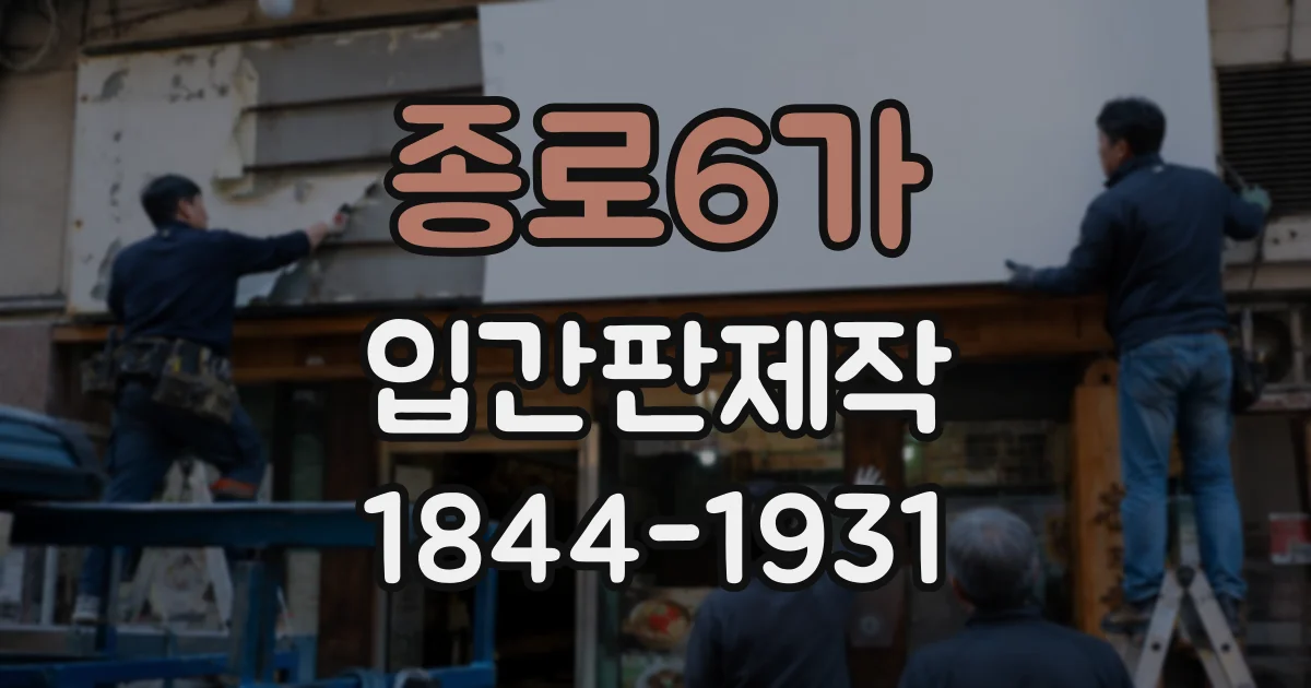 종로6가 입간판제작