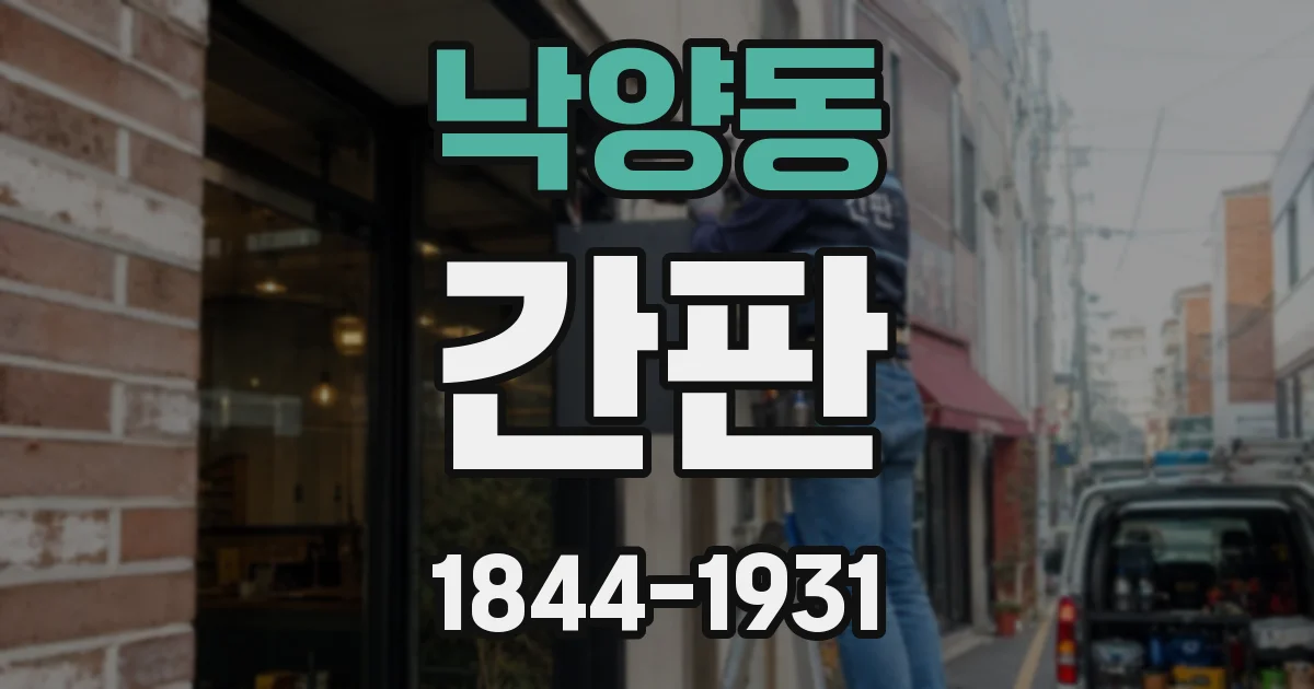 낙양동 간판