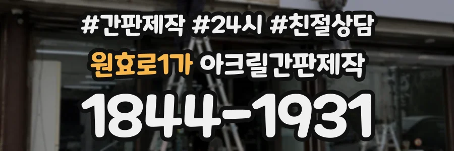 원효로1가 아크릴간판제작 상담 전화 1844-1931