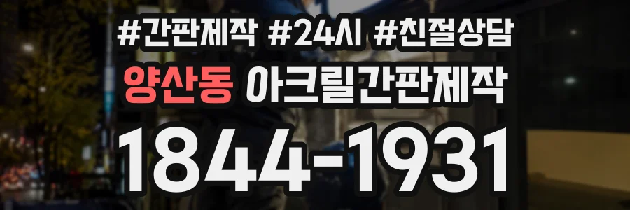 양산동 아크릴간판제작 상담 전화 1844-1931