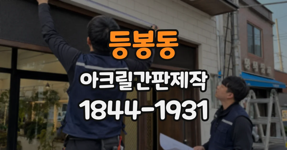 등봉동 아크릴간판제작
