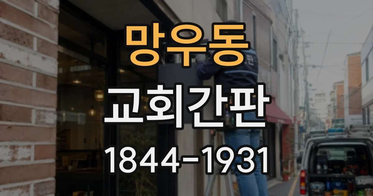 망우동 교회간판