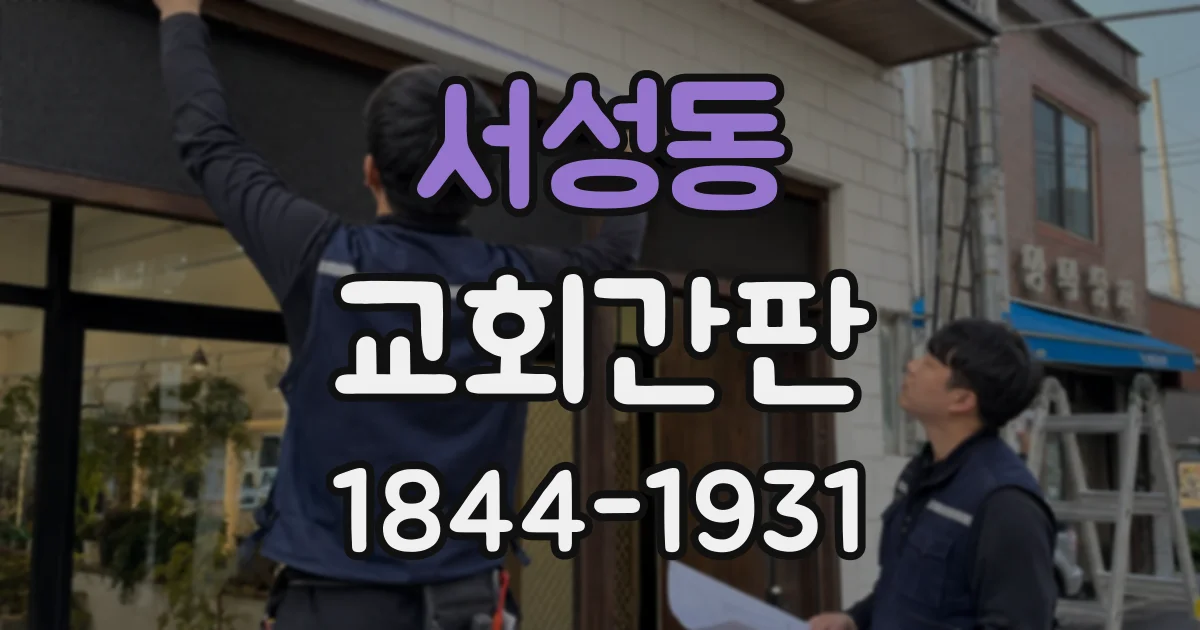 서성동 교회간판