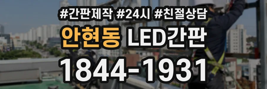 안현동 LED간판 상담 전화 1844-1931