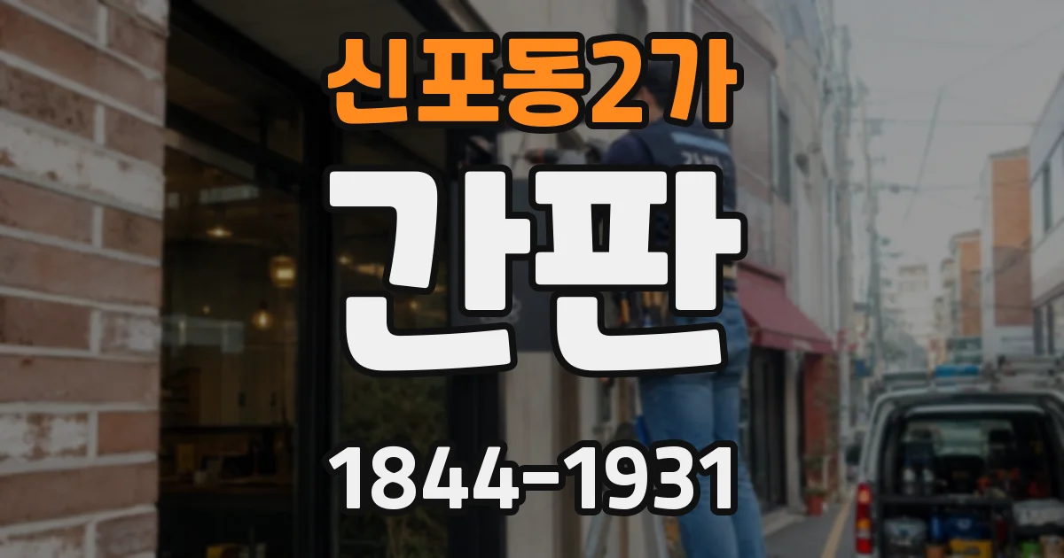 신포동2가 간판