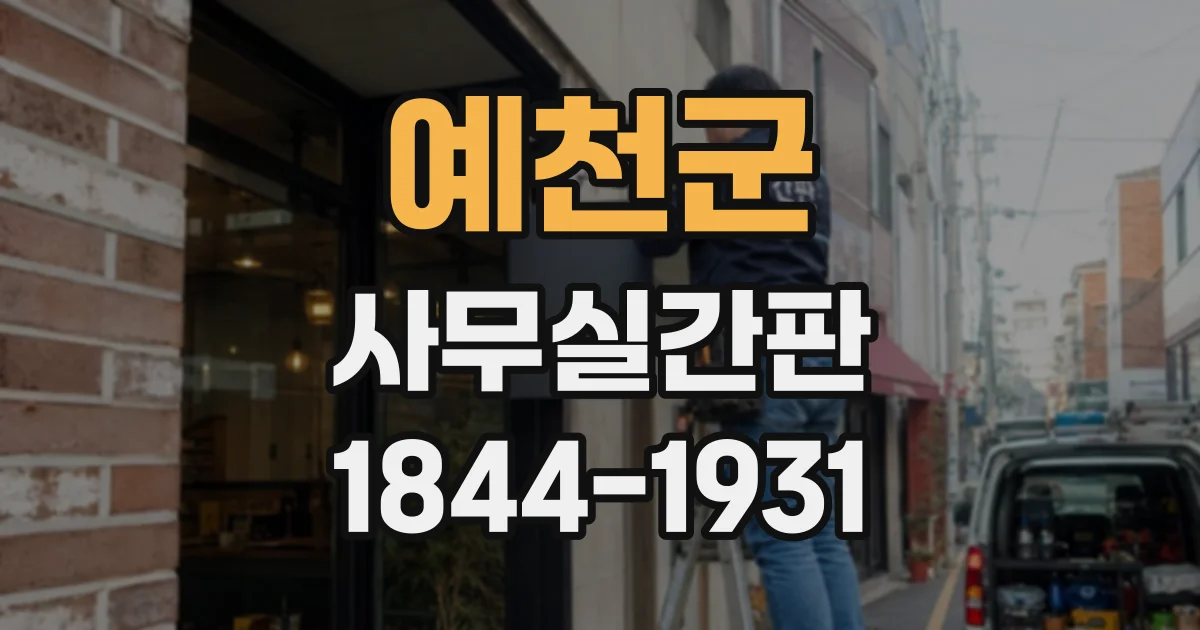 예천군 사무실간판