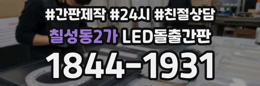 칠성동2가 LED돌출간판 상담 전화 1844-1931