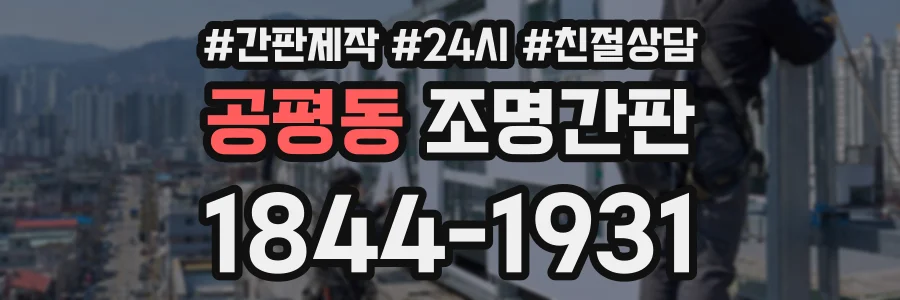 공평동 조명간판 상담 전화 1844-1931