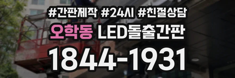 오학동 LED돌출간판 상담 전화 1844-1931