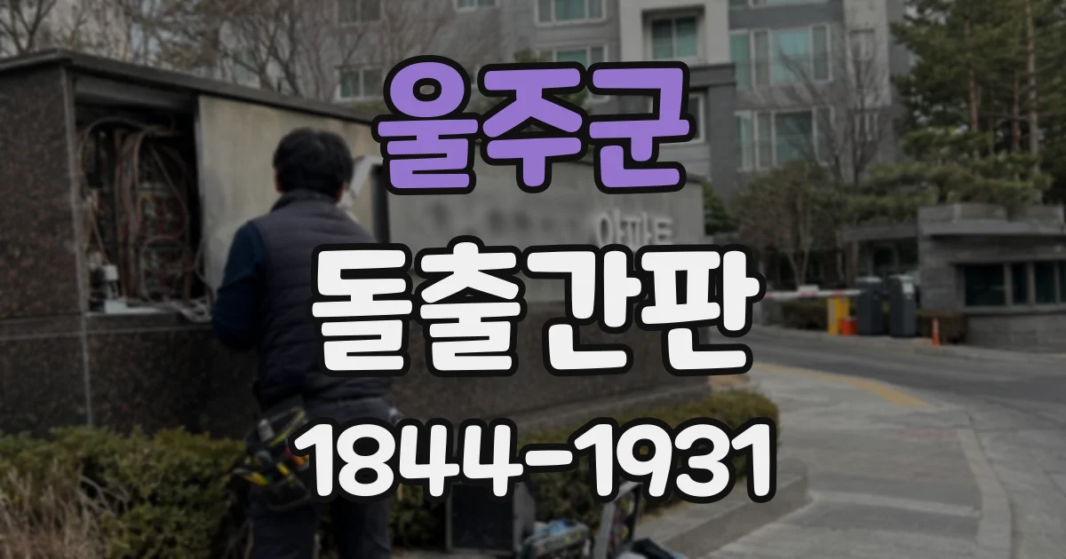 울주군 돌출간판