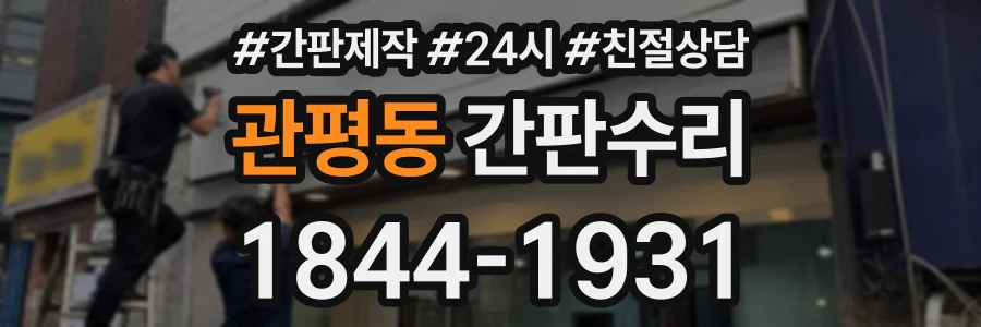 관평동 간판수리 상담 전화 1844-1931
