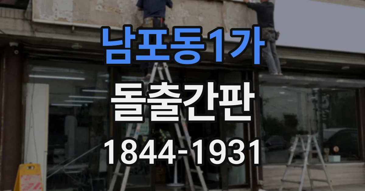 남포동1가 돌출간판