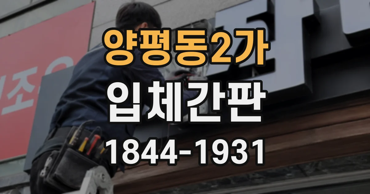 양평동2가 입체간판