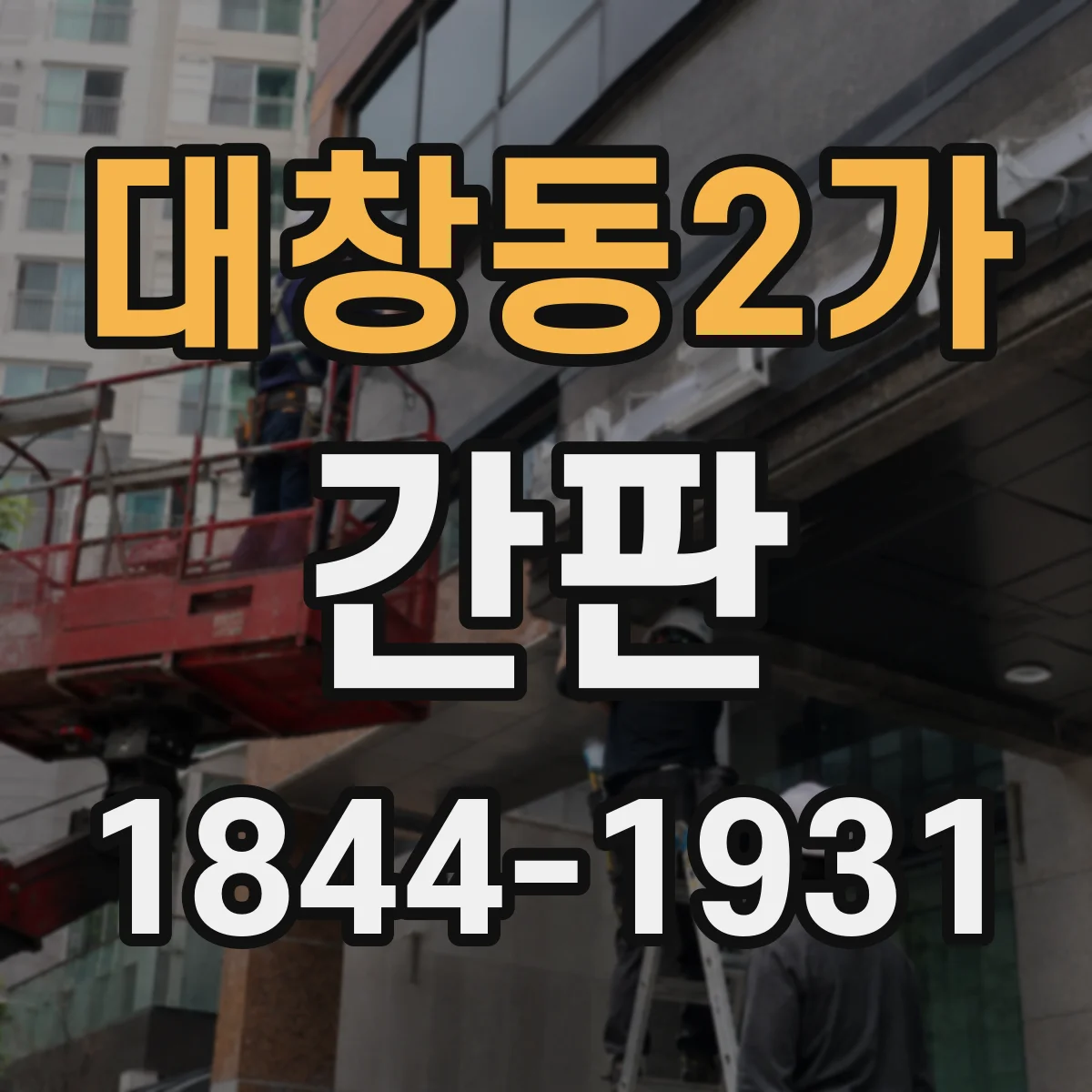대창동2가 간판