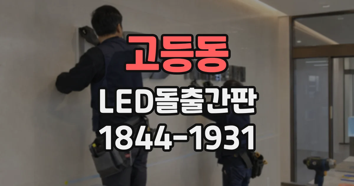 고등동 LED돌출간판
