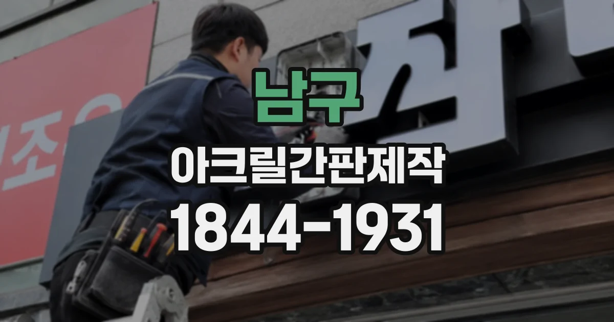 남구 아크릴간판제작