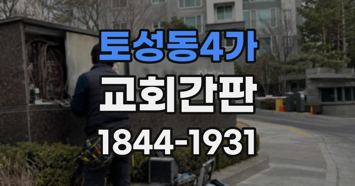 토성동4가 교회간판