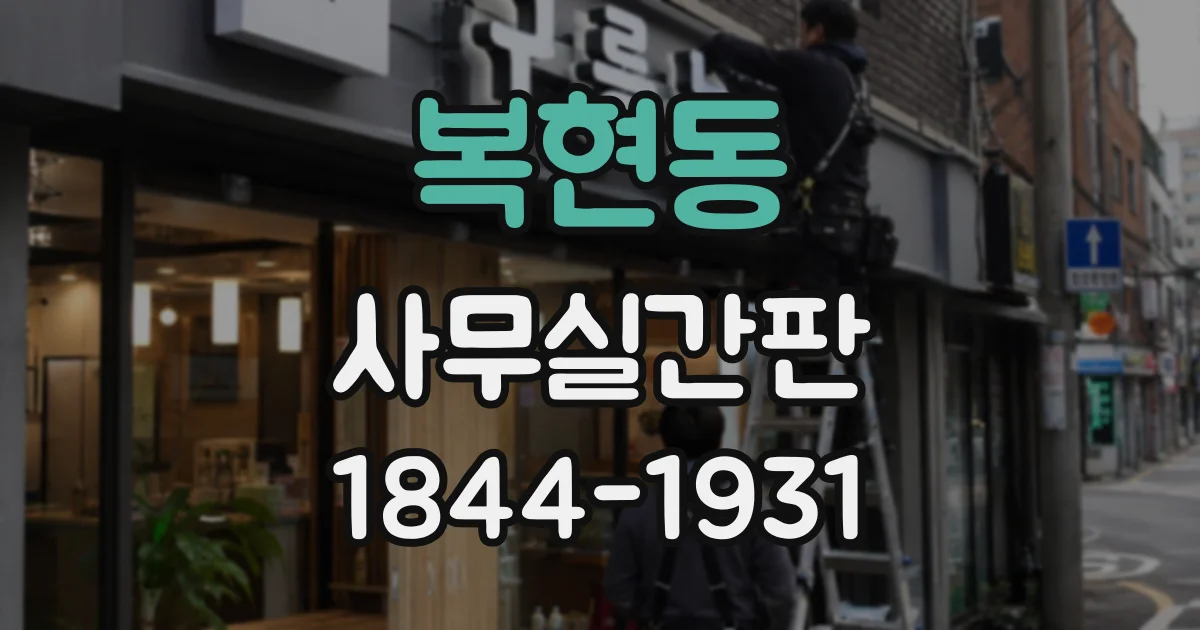 복현동 사무실간판