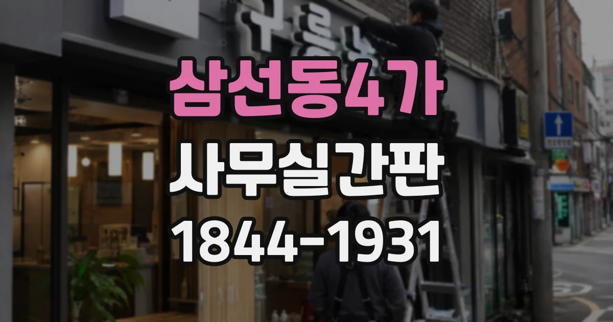 삼선동4가 사무실간판