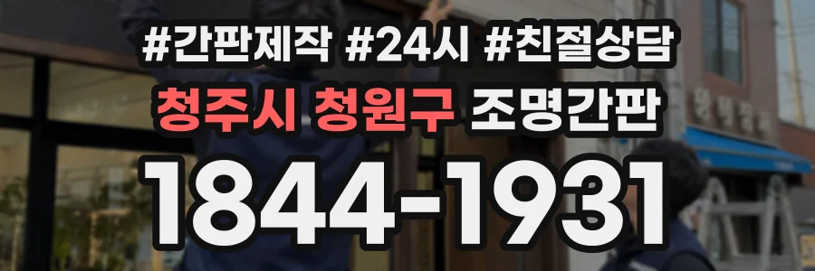 청주시 청원구 조명간판 상담 전화 1844-1931