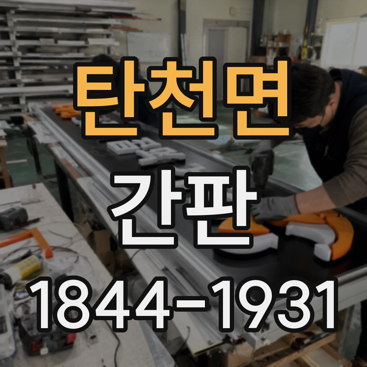 탄천면 간판