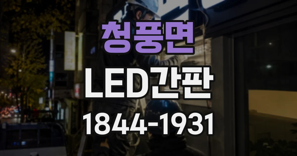 청풍면 LED간판