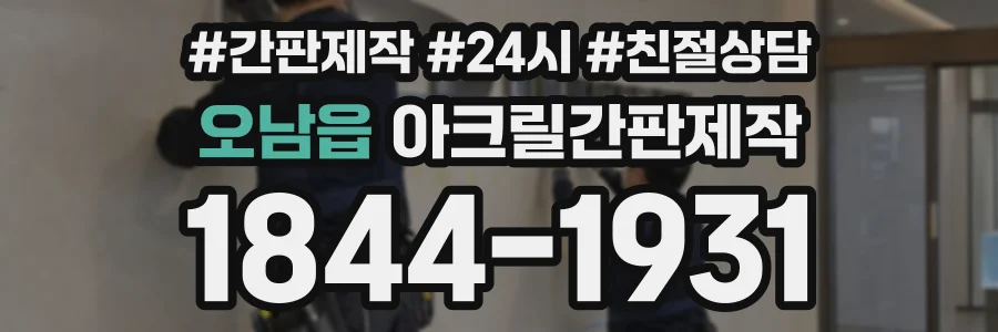 오남읍 아크릴간판제작 상담 전화 1844-1931
