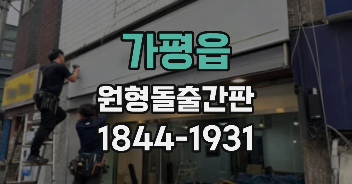 가평읍 원형돌출간판