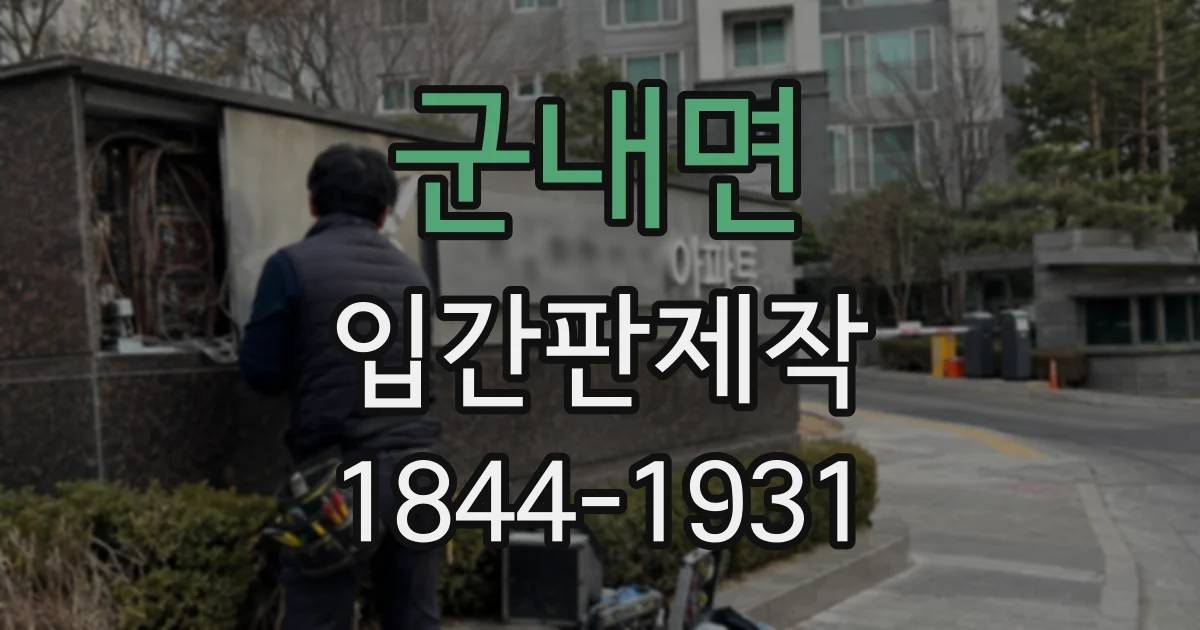 군내면 입간판제작