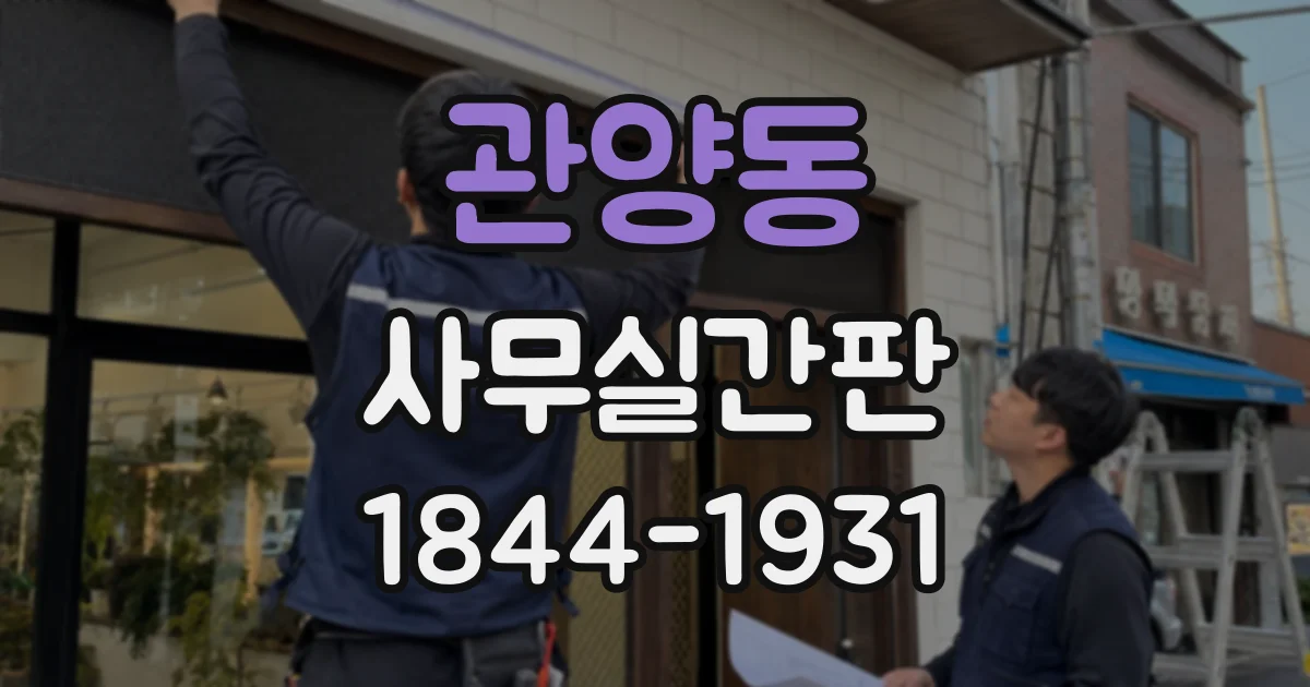 관양동 사무실간판