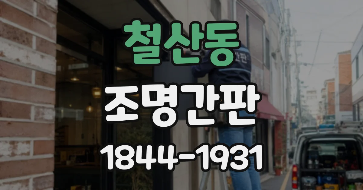 철산동 조명간판