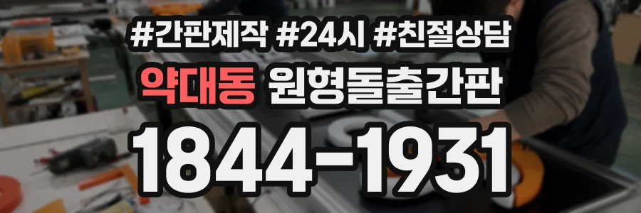 약대동 원형돌출간판 상담 전화 1844-1931
