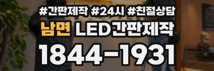 남면 LED간판제작 상담 전화 1844-1931