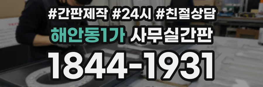 해안동1가 사무실간판 상담 전화 1844-1931