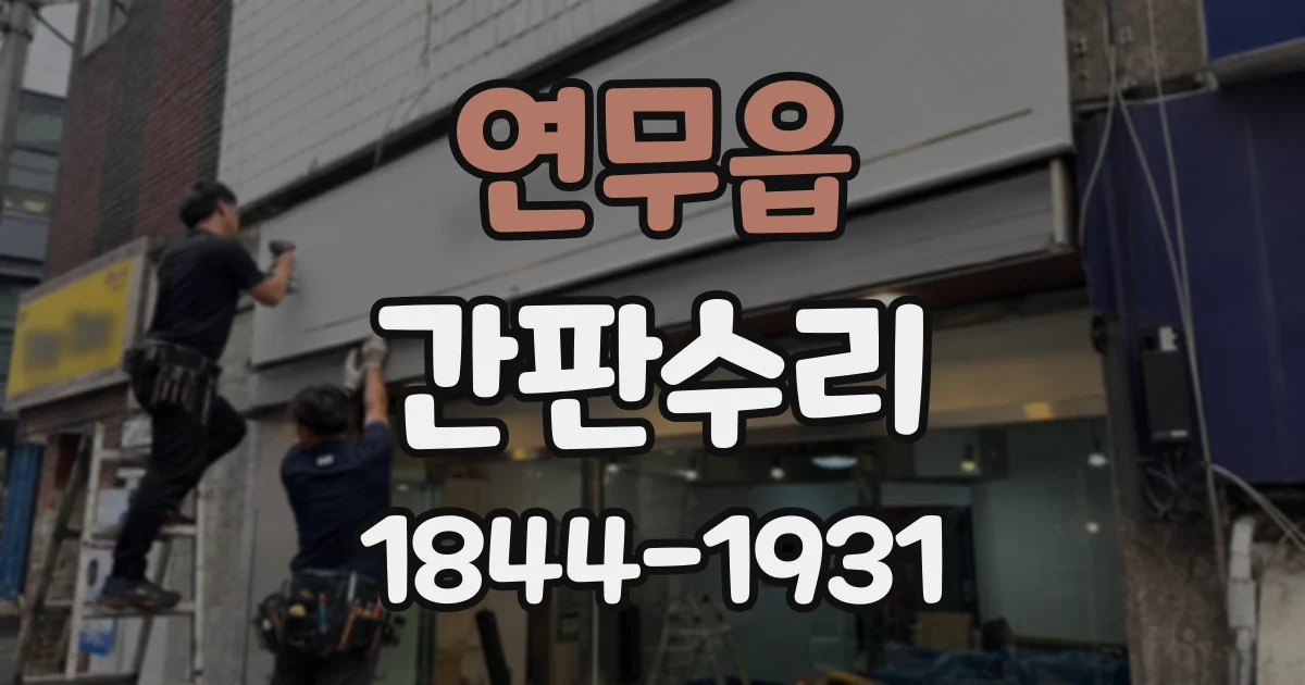 연무읍 간판수리