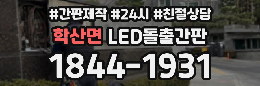 학산면 LED돌출간판 상담 전화 1844-1931