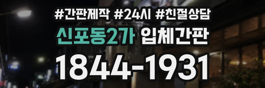 신포동2가 입체간판 상담 전화 1844-1931