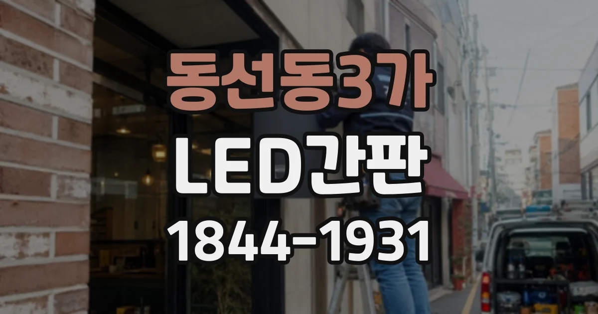 동선동3가 LED간판