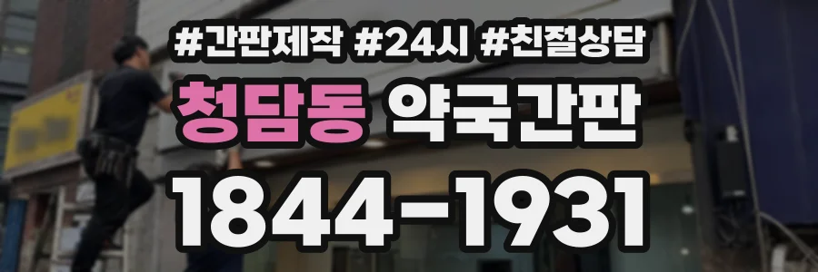 청담동 약국간판 상담 전화 1844-1931