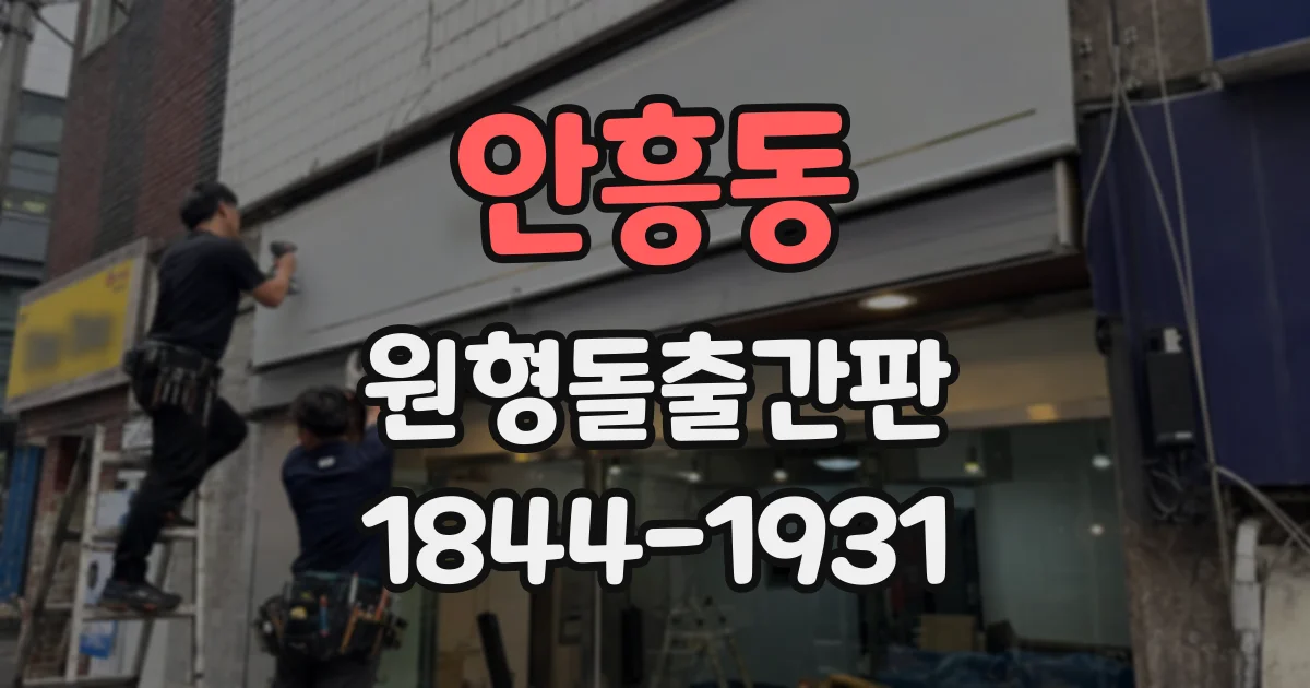 안흥동 원형돌출간판