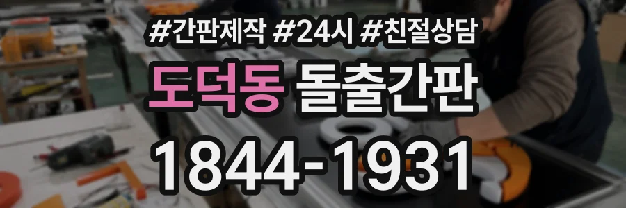 도덕동 돌출간판 상담 전화 1844-1931