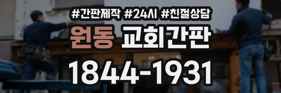원동 교회간판 상담 전화 1844-1931