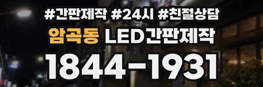 암곡동 LED간판제작 상담 전화 1844-1931